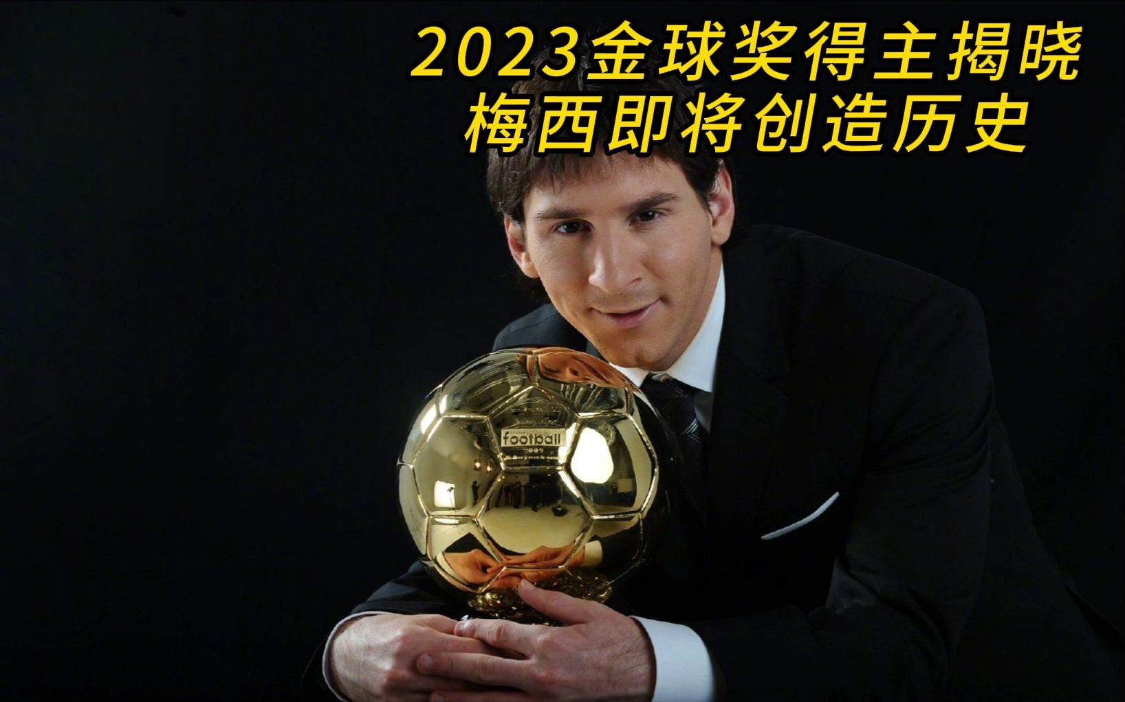 关于阿根廷足球巨星梅西收获生涯首个金球奖的信息